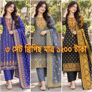 ৩ সেট বুটিক্স থ্রী-পিস ১২০০ টাকা